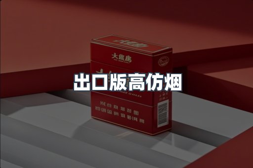 出口版高仿烟