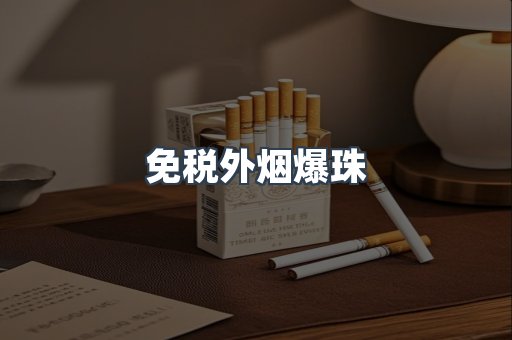 免税外烟爆珠
